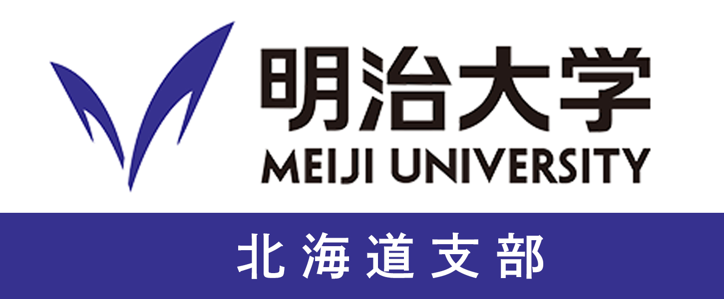 明治大学校友会北海道支部